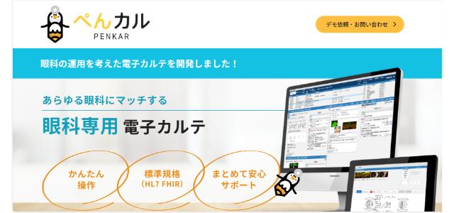 ぺんカルの導入事例や口コミ・評判、費用について徹底リサーチ！（眼科専用クラウド型電子カルテ）